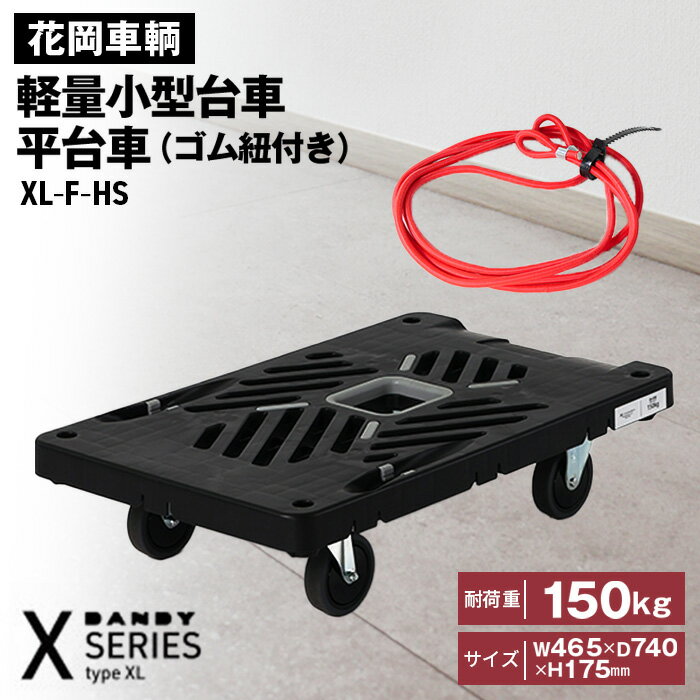 【ふるさと納税】花岡車輌ダンディ軽量小型台車 平台車（ゴム紐付き）XL−F−HS［No.214］