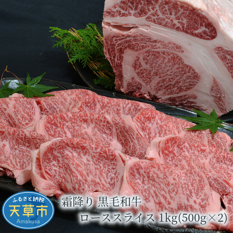 【ふるさと納税】天草産 霜降り 黒毛和牛 ローススライス 1kg 500g×2 鮮やかな見た目 肉質等級 A4 〜 A5 自社牧場 産地直送 ミシュランビブグルマン獲得 田中畜産 すき焼き しゃぶしゃぶ 熊本県 天草市 お取り寄せ 送料無料