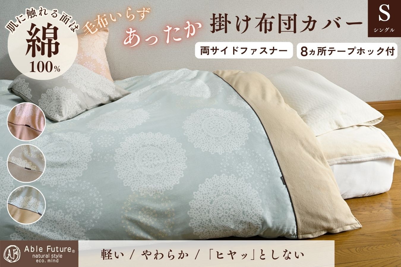 
            あったか掛け布団カバー シングル 掛けカバー カバー レース柄 日本製 寝具 京都金桝｜なごやか クロッシェ
          