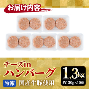 ハンバーグ チーズinハンバーグ 130g × 10個 個包装 小分け 【ハンバーグ】【ho1485】