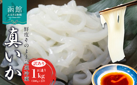 真いかお造りジャングル 500g × 2袋 1kg 訳あり いか刺身 いかそうめん いか 三陸 北海道沖産 不揃い 鮮度抜群 業務用 急速冷凍 海鮮 刺身 いか納豆 いか明太子 お取り寄せ お取り寄せグルメ 北海道 函館市 送料無料_HD108-012