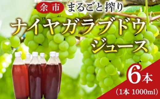 余市まるごと搾り　ナイヤガラブドウジュース　6本セット