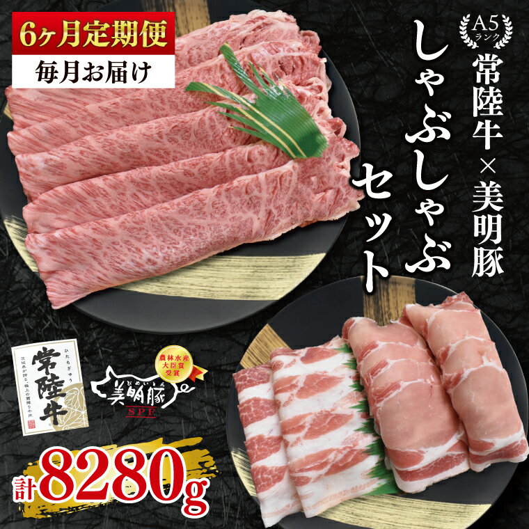 【ふるさと納税】【6ヶ月定期便】【常陸牛 A5ランク・美明豚しゃぶしゃぶセット】常陸牛肩ロース780g＋美明豚600g（ロース300g・ばら300g） 冷凍 国産牛 和牛 牛肉 豚肉 ブランド豚 茨城県 水戸市 食べ比べ セット商品 国産 老舗精肉店（EK-30_2）