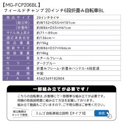 ふるさと納税 香取市 フィールドチャンプ 20インチ 6段変速 折たたみ自転車 ダークブルー MG-FCP206BL |  | 03