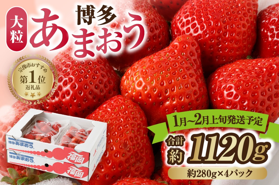 【アフター保証】大粒セレクト！大人気のあまおう 約280g×2パック【2026年1月～2月上旬お届け】【ほたるの里】_HA0276