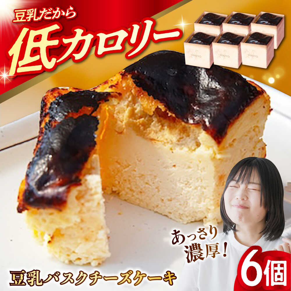 【ふるさと納税】【とろっふわっ食感】豆乳 バスクチーズケーキ 6個 江田島市/徳永豆腐店[XCQ001] バスク チーズケーキ 豆腐 とうふ 豆乳 冷凍 ケーキ チーズ ベイクド お菓子 スイーツ デザート 洋菓子 おやつ クリスマス 誕生日 お祝い 記念日 人気 送料無料 広島県産
