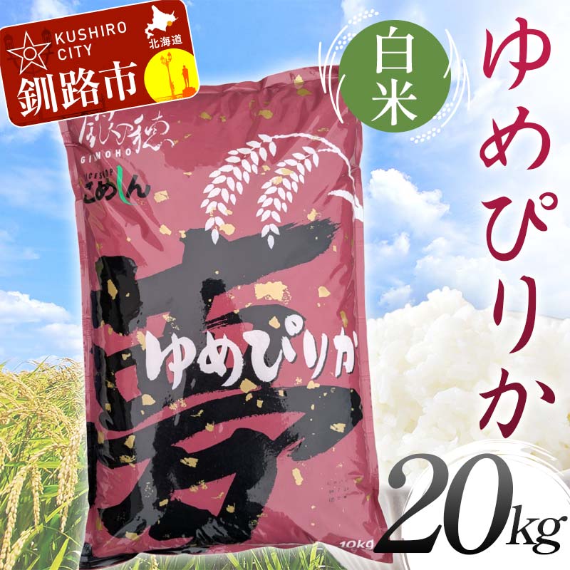 【ふるさと納税】【令和7年度産】 ゆめぴりか 20kg 白米 北海道産 米 コメ こめ お米 決済から7日前後で発送 F5F-0254