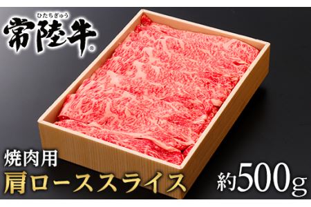 127茨城県産黒毛和牛「常陸牛」肩ローススライス焼肉用約500ｇ