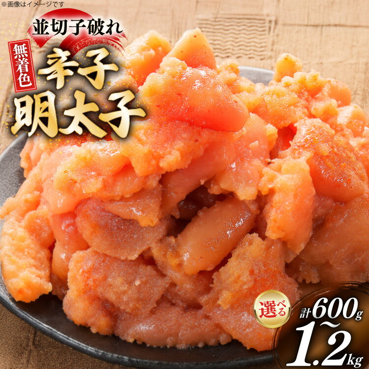 【ふるさと納税】 辛子明太子 並切子破れ 無着色 600g 1.2kg 選べる容量 [炭焼豚丼と塩ホルモンの店 西北の杜 福岡県 筑紫野市 21761249] 明太子 めんたいこ 切れ子 めんたい 破れ