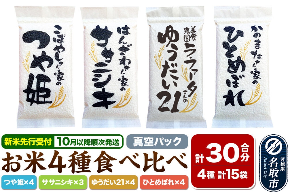 
                  【2026年10月以降順次発送 先行受付】令和8年産 名取の農家さんが作ったお米 4種食べ比べセット（真空パック30合）（つや姫、ササニシキ、ゆうだい21、ひとめぼれ）長期保存
                