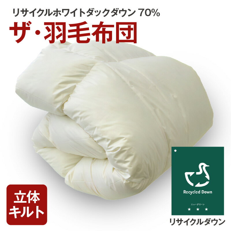 【ふるさと納税】ザ・羽毛布団 リサイクルダウン ＜シングル/セミダブル/ダブル/クイーン/キング＞ リサイクルホワイトダックダウン70％ 羽毛 掛け布団 立体キルト【まくら株式会社】