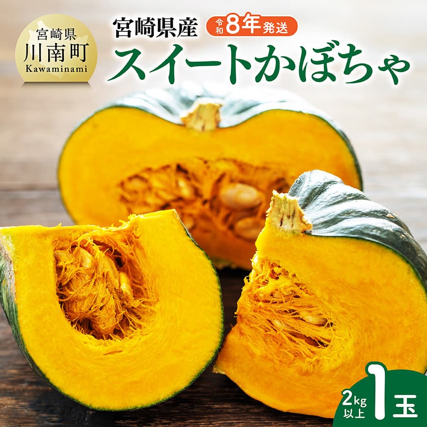 【ふるさと納税】【令和8年発送】宮崎県産　スイートかぼちゃ1玉（2kg以上） - 2026年発送 野菜 かぼちゃ 南瓜 九州産 宮崎県産 川南町産 新鮮 産地直送 C03905