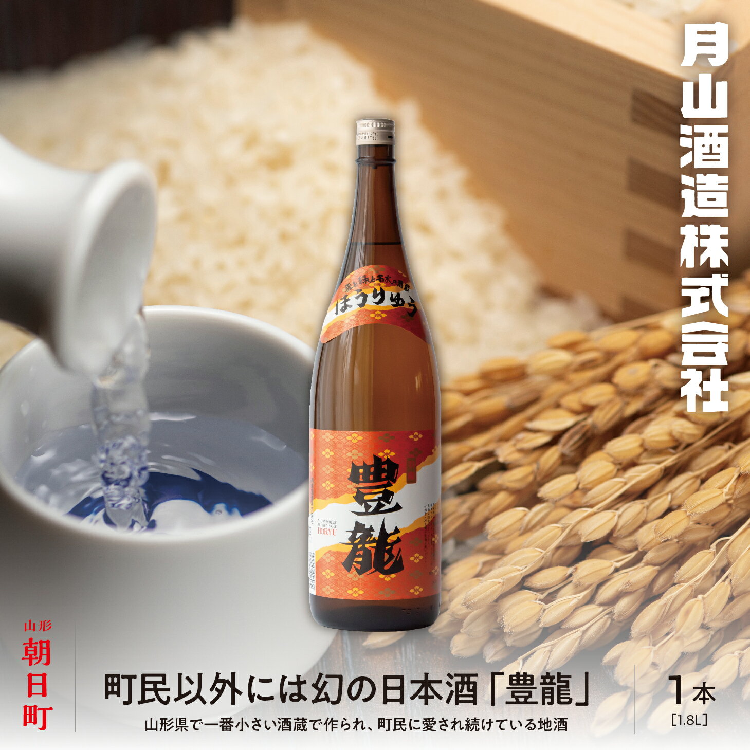 【ふるさと納税】幻の逸品！？ 朝日町 地酒 豊龍 1.8L 山形県 日本酒 一升 1800ml 送料無料