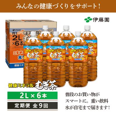 ふるさと納税 恵庭市 『定期便:全9回』健康ミネラルむぎ茶2L×6本【500003】 |  | 03