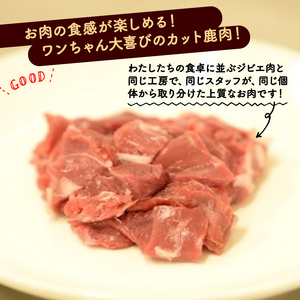 鹿生肉カット1kg （ペットフード ドッグフード ペット用品 ごはん ご褒美 おやつ 鹿肉 ジビエ カット カット肉 ウデ肉 すね肉 モモ肉 もも肉 生肉 安全 わんちゃん 超小型犬 大型犬 中型犬 