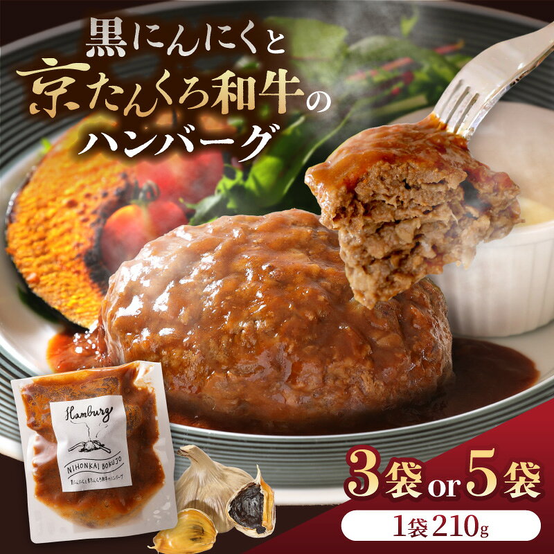 【ふるさと納税】高評価★5.0 高レビュー★ 黒にんにくと京たんくろ和牛のハンバーグ(1袋 210g) 3袋 5袋 選べる 内容量 肉 牛 和牛 京たんくろ和牛 ハンバーグ 和牛ハンバーグ 黒にんにく デミグラスソース コク 210g 冷凍 湯煎 小分け 人気 子供 送料無料