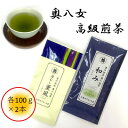 【ふるさと納税】銘茶の里奥八女 特上深蒸し茶 高級煎茶(冠せ茶)(各100g×2)【1551643】