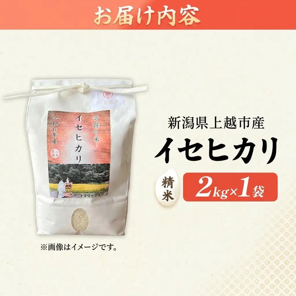 山本農園 イセヒカリ 奇跡のお米 2kg 精米 イセヒカリ