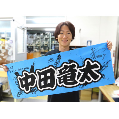 【中田竜太】ボートレース戸田　オリジナルスポーツタオル【1634501】