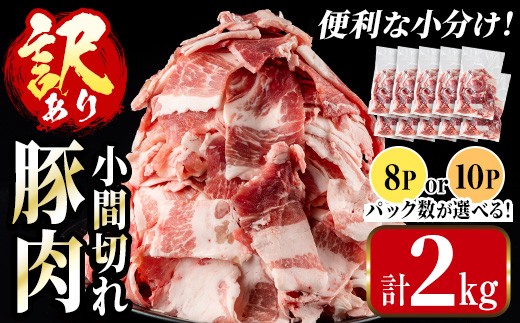 
            i703_i703-A 《パック数が選べる》＜訳あり＞鹿児島県産豚小間切れ 計2kg(250g×8P・200g×10P) 豚コマ 豚こま 豚こま切れ 豚肉 鹿児島 こま切れ 小分け 訳アリ 簡易包装 料理 カレー 炒め物 おかず 【まつぼっくり】
          