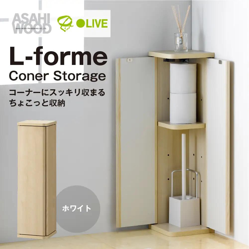 家具 収納棚 コーナーストレージ ホワイト ≪LFM-7020ST-WH≫ 家具 朝日木材