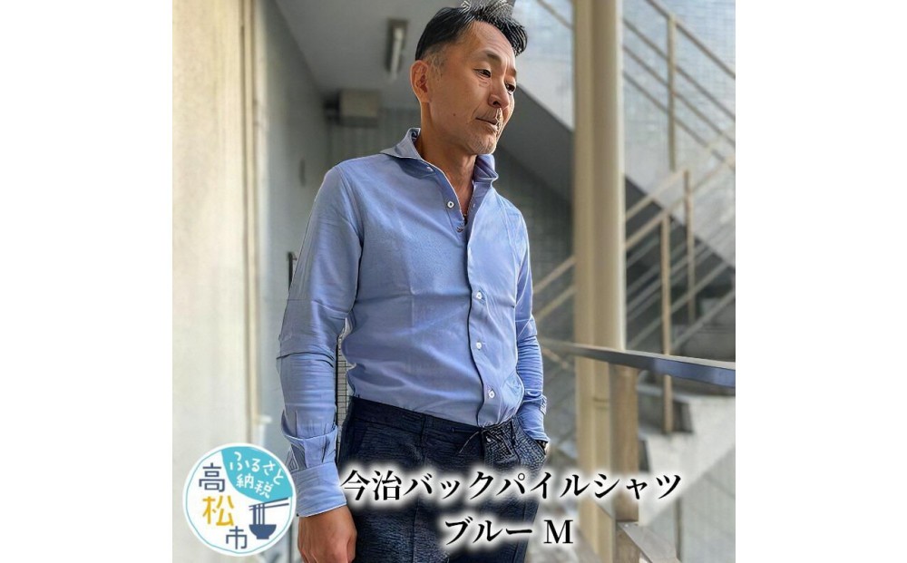 
                  今治　バックパイルシャツ　ブルー　【サイズ選択可】
                