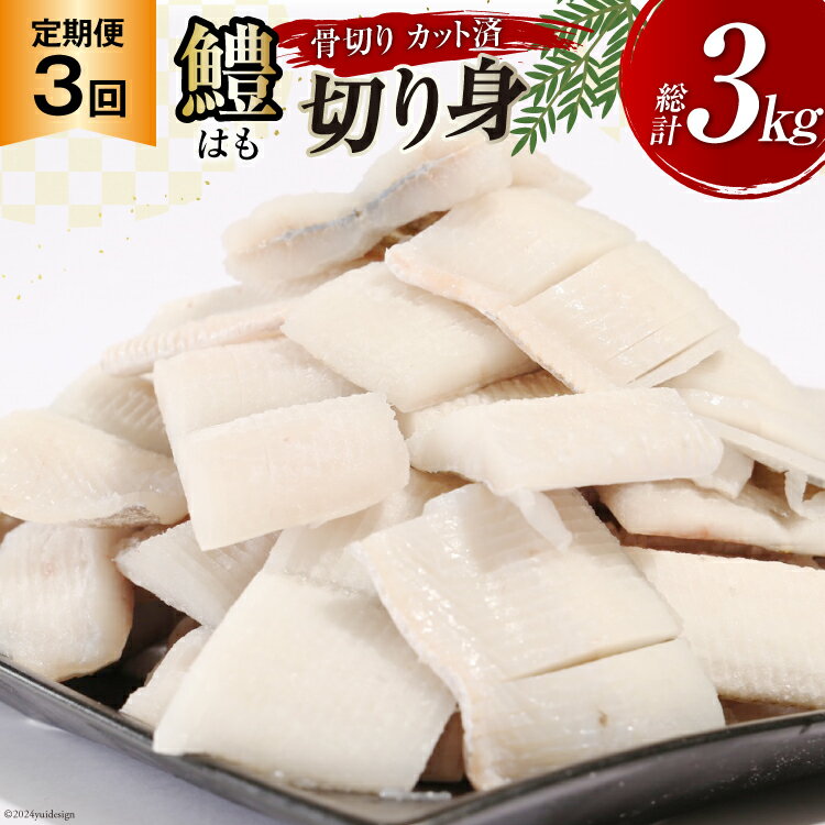【ふるさと納税】 鱧 定期便 カット済み 骨切り 鱧切り身 1kg 3回 総計3kg [とこ丸 徳島県 北島町 29bj0003] 切り身 冷凍 国産 ハモ はも 骨切り