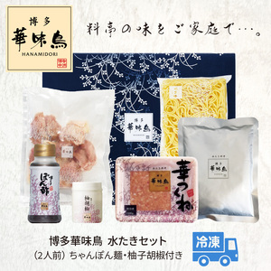 博多華味鳥 水たきセット（2人前） _KTZ0107