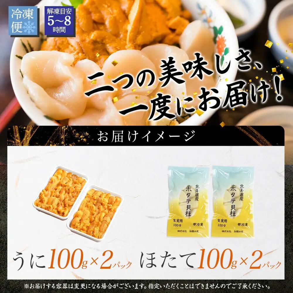 うに チリ産 冷凍 200g ホタテ 200g 計400g セット ウニ 雲丹 ほたて 生ほたて 帆立 冷凍 海鮮 海鮮丼 送料無料 北海道 弟子屈町 3351