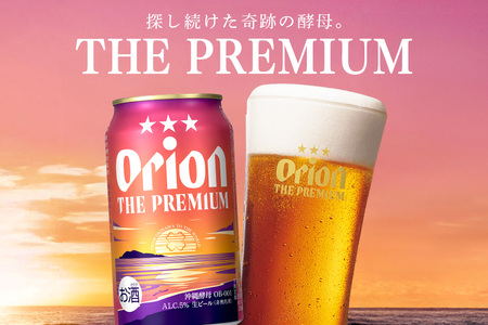 【オリオンビール】オリオン　ザ・プレミアム(350ml×24缶) 【定期便3回】 36-10