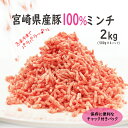 【ふるさと納税】宮崎県産 豚ミンチ（500g×4P）合計2kg チャック付きパック 豚肉 冷凍 便利 国産 送料無料 ※90日以内出荷