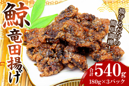 鯨竜田揚げ（国産ツチ鯨）180g×3パック（揚げるだけ）  mi0012-0041 ｸｼﾞﾗ 竜田 国産 肉 鯨肉 おかず