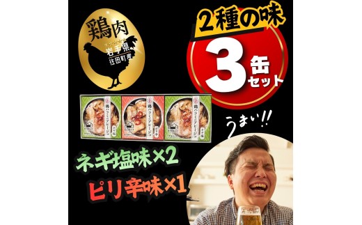 鶏ハラミ 缶詰 鶏ハラミのアヒージョ 3個セット (ネギ塩味2缶・ピリ辛味1缶) / 鶏ハラミ 缶詰 セット ギフト 珍味 おつまみ【#0163】