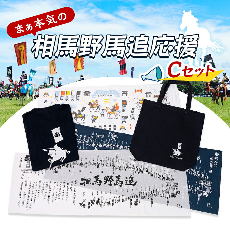 【ふるさと納税】まぁ本気の相馬野馬追応援・Cセット 雑貨 FAI-0082