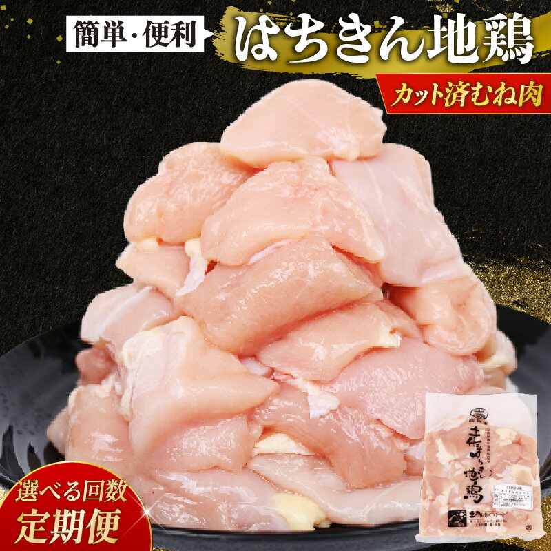 【ふるさと納税】 選べる定期便 鶏肉 むね肉 胸肉 カット 小分け 国産はちきん地鶏 真空パック 500g 3回 6回 12回 鶏肉 鍋 唐揚げ 焼き鳥 BBQ 人気 使いやすい 国産鶏 冷凍食品 お取り寄せ 鶏もも肉 鶏むね肉 頒布会 高知県 室戸市