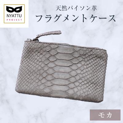 ふるさと納税 清須市 NYATTU PROJECT　天然パイソン革(ヘビ革)フラグメントケース(ポーチ)モカ