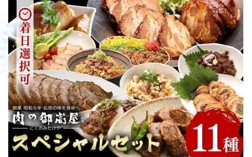 38. 【1日10セット限定】御嵩屋詰め合わせセット！加工品すべてお届けします！ 炭火焼豚 煮豚 角煮 そぼろ 飛騨牛しぐれ煮 チキンロール チャーシュー チャーシュー丼