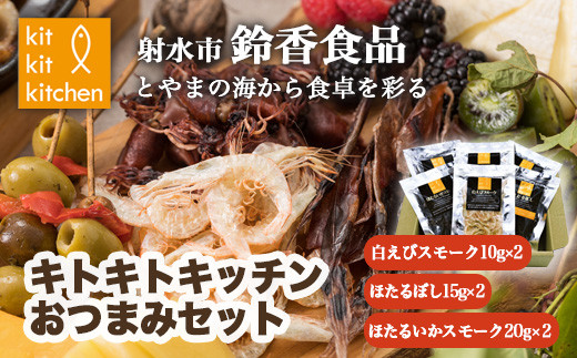 富山名物白えび・ホタルイカの「キトキトキッチンおつまみセット」｜魚介 魚貝 日本海 海鮮 シーフード おつまみ セット 晩酌 珍味 海の幸 しろえび しらえび 白エビ 特産品 産直 産地直送 保存料 不使用 北陸 富山県 射水市