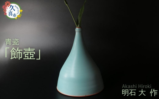 陶磁器 飾壺 （青瓷）明石大（あかし ひろき）作 | 陶器 陶芸 焼き物 アート 作家 器 青瓷 青 つぼ 壺 飾り壺 花器 花 インテリア お祝い 芸術 国内受賞 贈答品 贈り物 ギフト 特別 アトリエ ギャラリー 大 埼玉県 久喜市