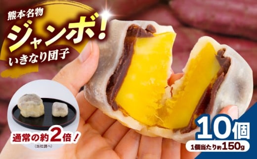 弁天堂 ジャンボ いきなり団子 約150g×10個入り 和菓子 団子 いきなりだんご わがし だんご さつまいも サツマイモ あんこ 熊本 名物 名菓 郷土菓子 おやつ 大きい サイズ 冷凍【株式会社弁天堂】 [AYDG002]