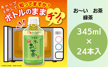 ペットボトルお茶 345ml×24本入 お?いお茶 緑茶 お茶 ペットボトル ソフトドリンク 