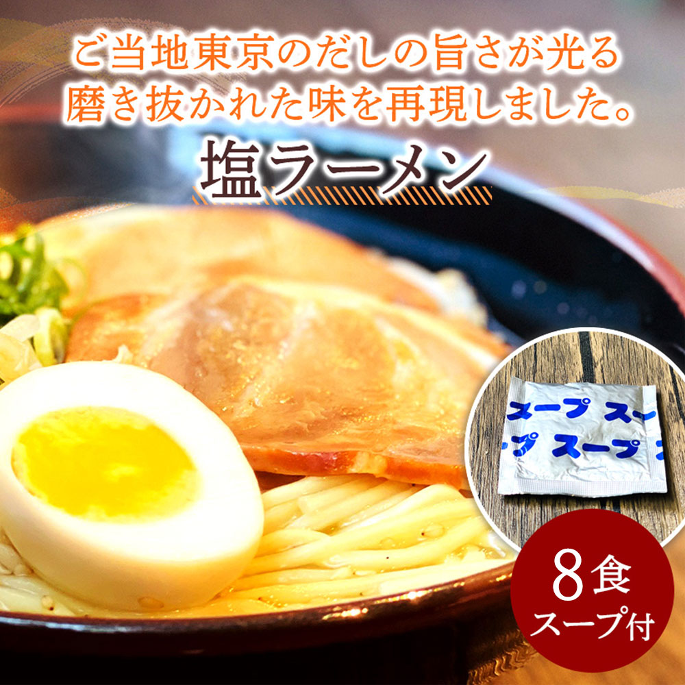 M104-0015_【ゆうパケット】塩ラーメン 8食セット