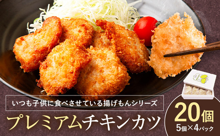 プレミアムチキンカツ 20個 阿波鳴食品｜チキンカツ