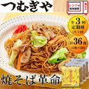 【ふるさと納税】【3ヶ月定期】つむぎや 焼きそば革命 12食×3回(合計36食) | 埼玉県 久喜市 麺 やきそば ソース焼きそば マツコ サタプラ 番組 チン レンジ テレビ モチモチ もちもち もっちり 野菜 冷凍 美味しい 簡単 リピート 家族 息子 量 味 細めん 細麺 具材 夜食