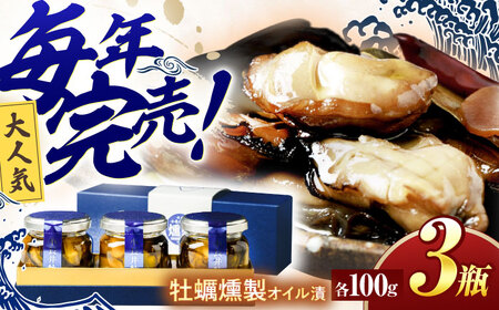 小長井牡蠣 燻製オイル漬3瓶 / 牡蠣 牡蠣 牡蠣 牡蠣 牡蠣 牡蠣 牡蠣 / 諫早湾漁協[AHBJ001]