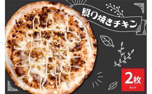 米沢市限定！照り焼きチキン ピザ 2枚セット 冷凍 pizza 佐勇