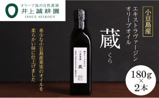 
            【井上誠耕園】小豆島産 熟オリーブオイル「蔵」（180g×2本）
          