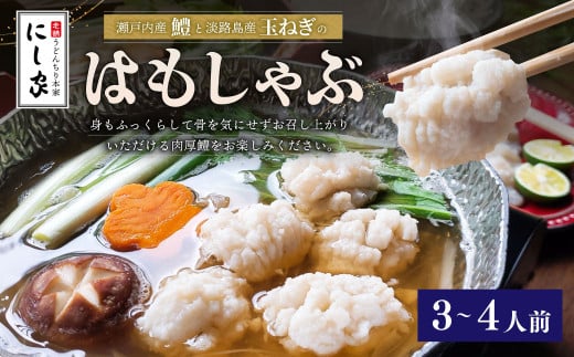 【指定日必須】老舗「うどんちり本家 にし家」瀬戸内産 鱧 と 淡路島産 玉ねぎ の はもしゃぶ (3〜4人前)【11月上旬～6月上旬発送不可】【月曜日と木曜日指定不可】