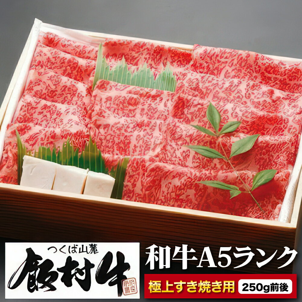 【ふるさと納税】極上すき焼き250g前後 【飯村牛】和牛格付け最高A5ランクの牛肉は、あっさりとした味付けで調理していただくと和牛の旨味が引き立ちます。※配送不可地域：離島 牛肉