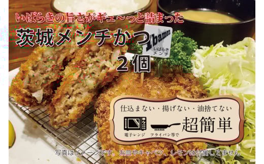 【最短2日から5日以内に発送！】【楽ちん 冷凍とんかつ】いばらきの旨さがギュ～っと詰まった 茨城メンチかつ2個【cookfan とんかつレストラン クックファン おかず 総菜 カツ 水戸市 水戸 茨城県 5000円以内】（BK-15）
